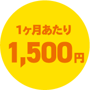 1ヶ月あたり1500円