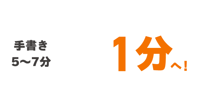 手書き5～7分→1分